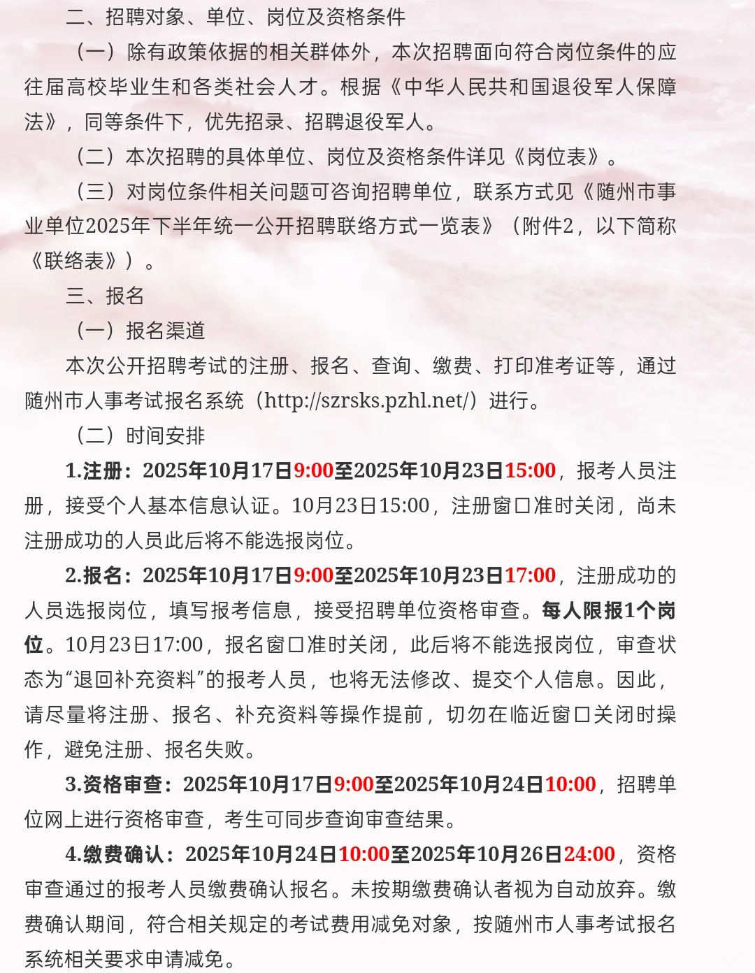 新出｜随州市事业单位公开招聘147人