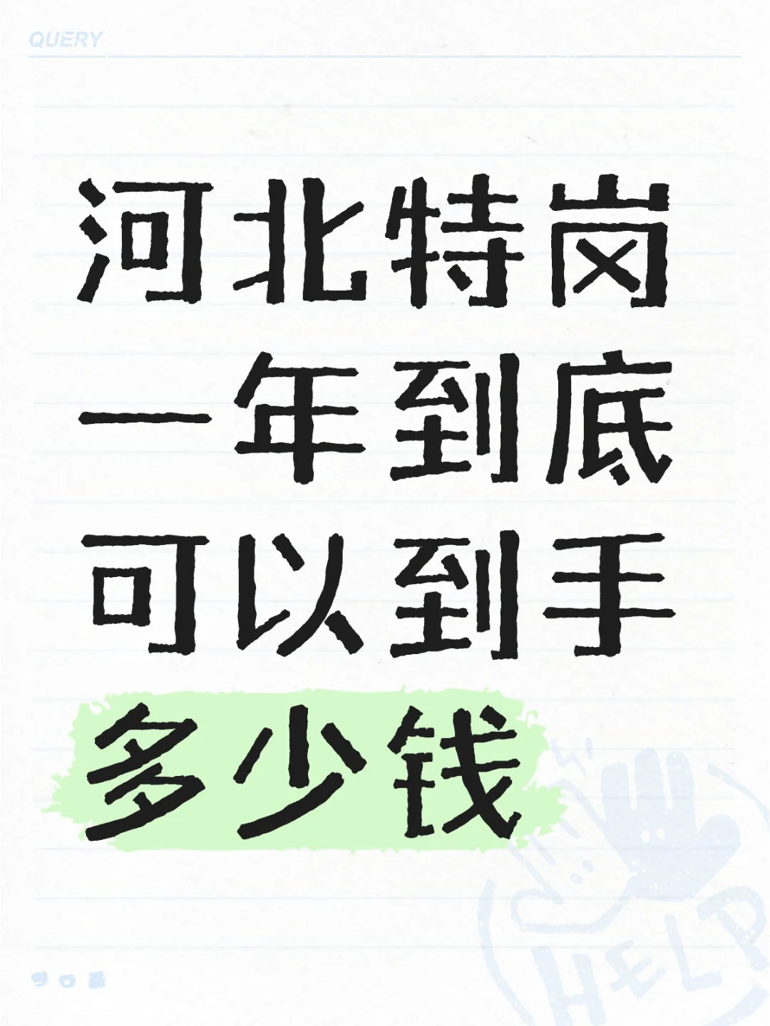 河北特岗一年到底可以到手多少钱