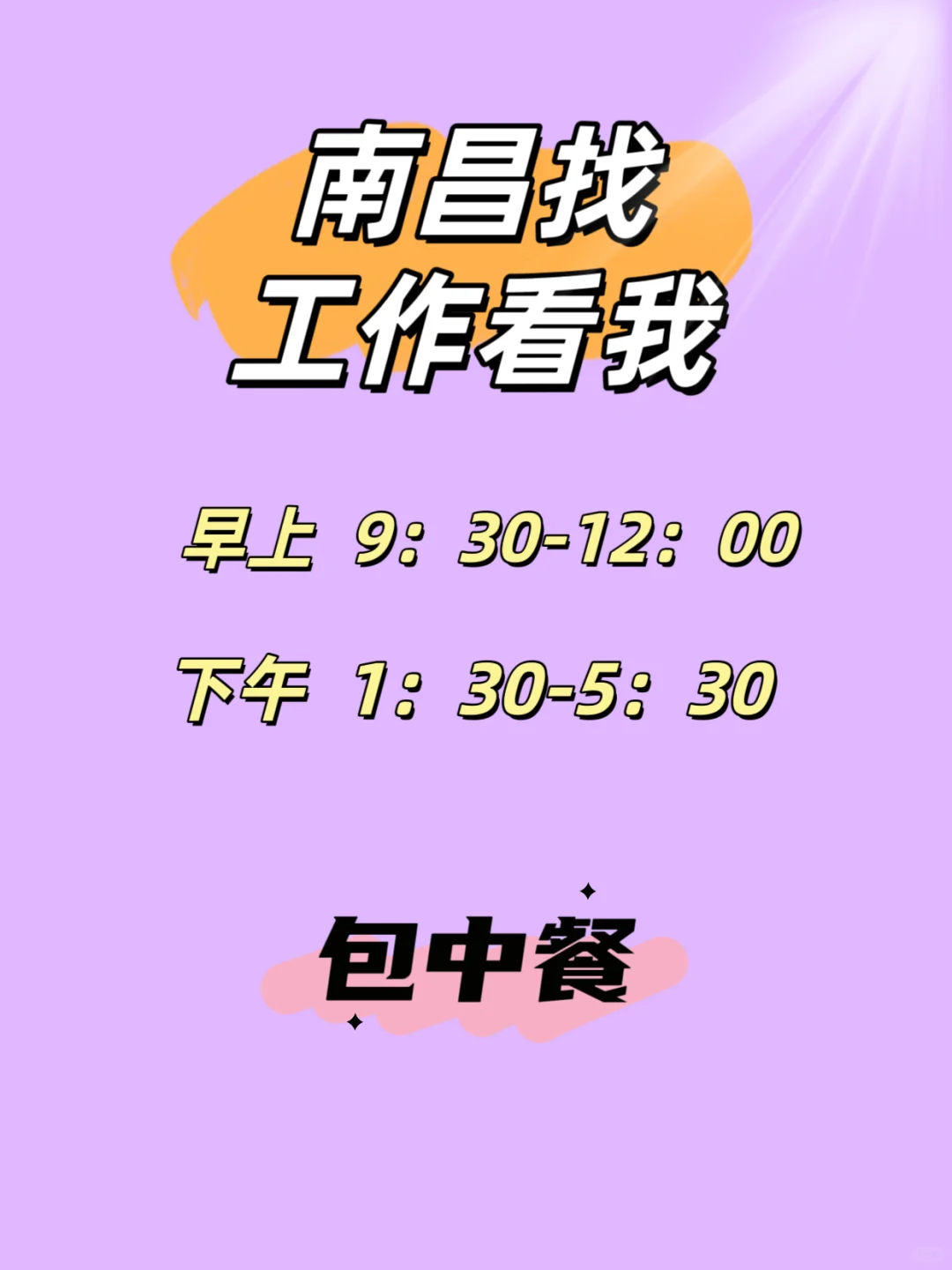 南昌找工作的有无，看看我！