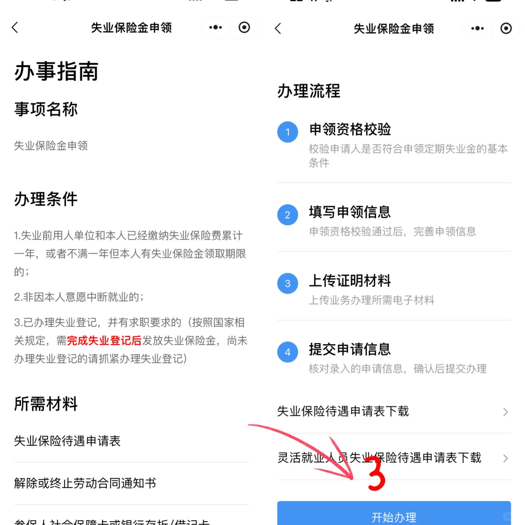 深圳失业金|手把手教你领💰陪娃（附详图）