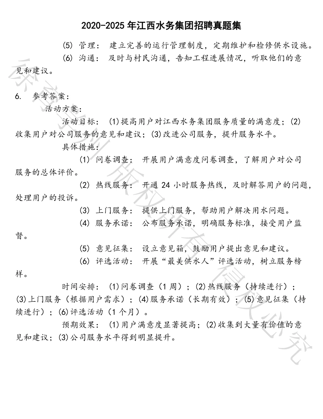 江西水务集团招聘笔试真题