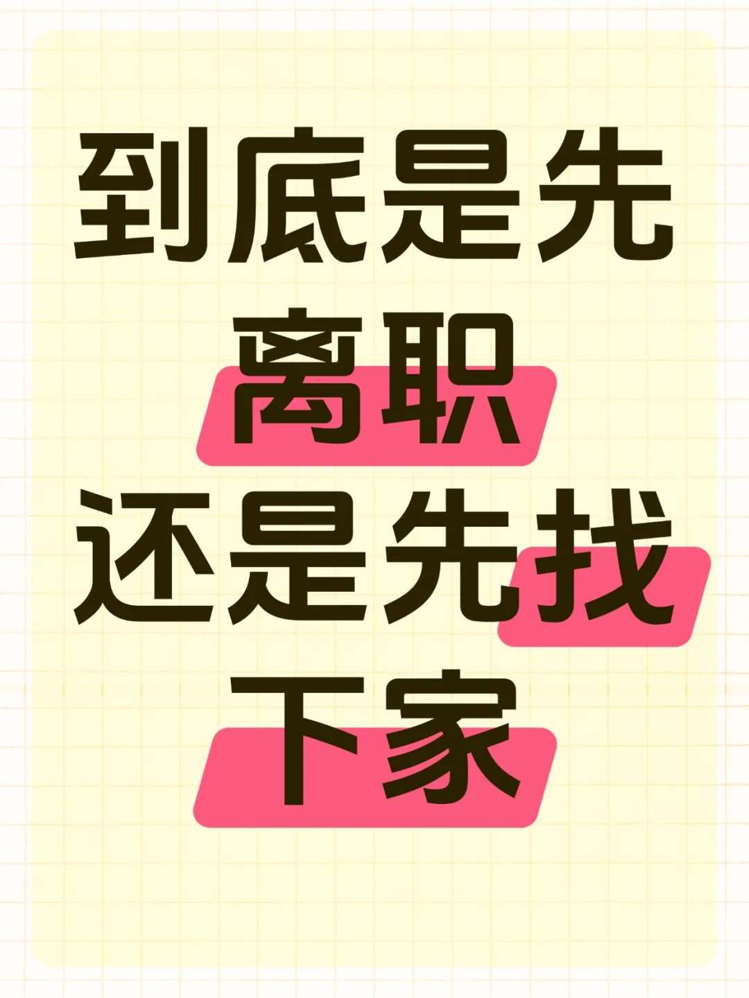 先离职VS先找下家