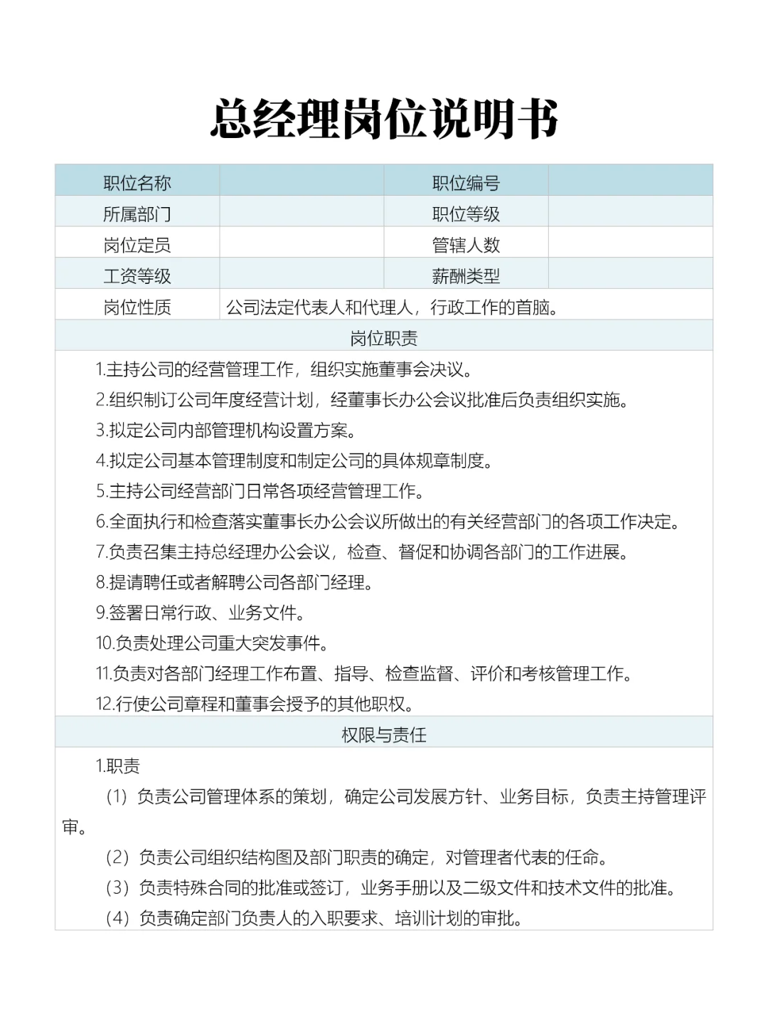 总经理岗位说明书