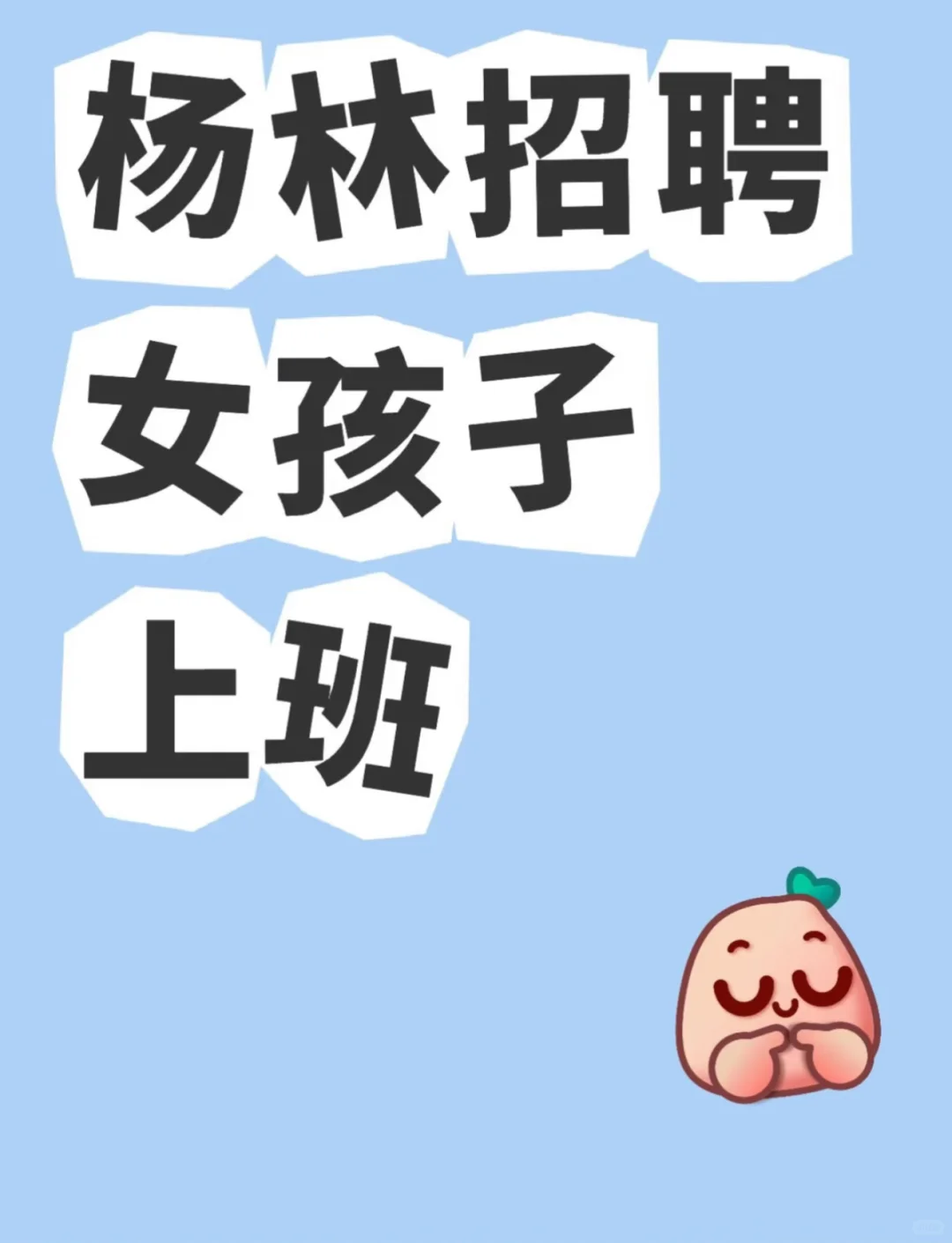 招聘来了