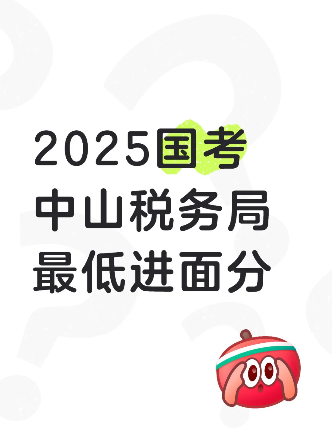 2025国考中山税务进面分，最低要118.6分