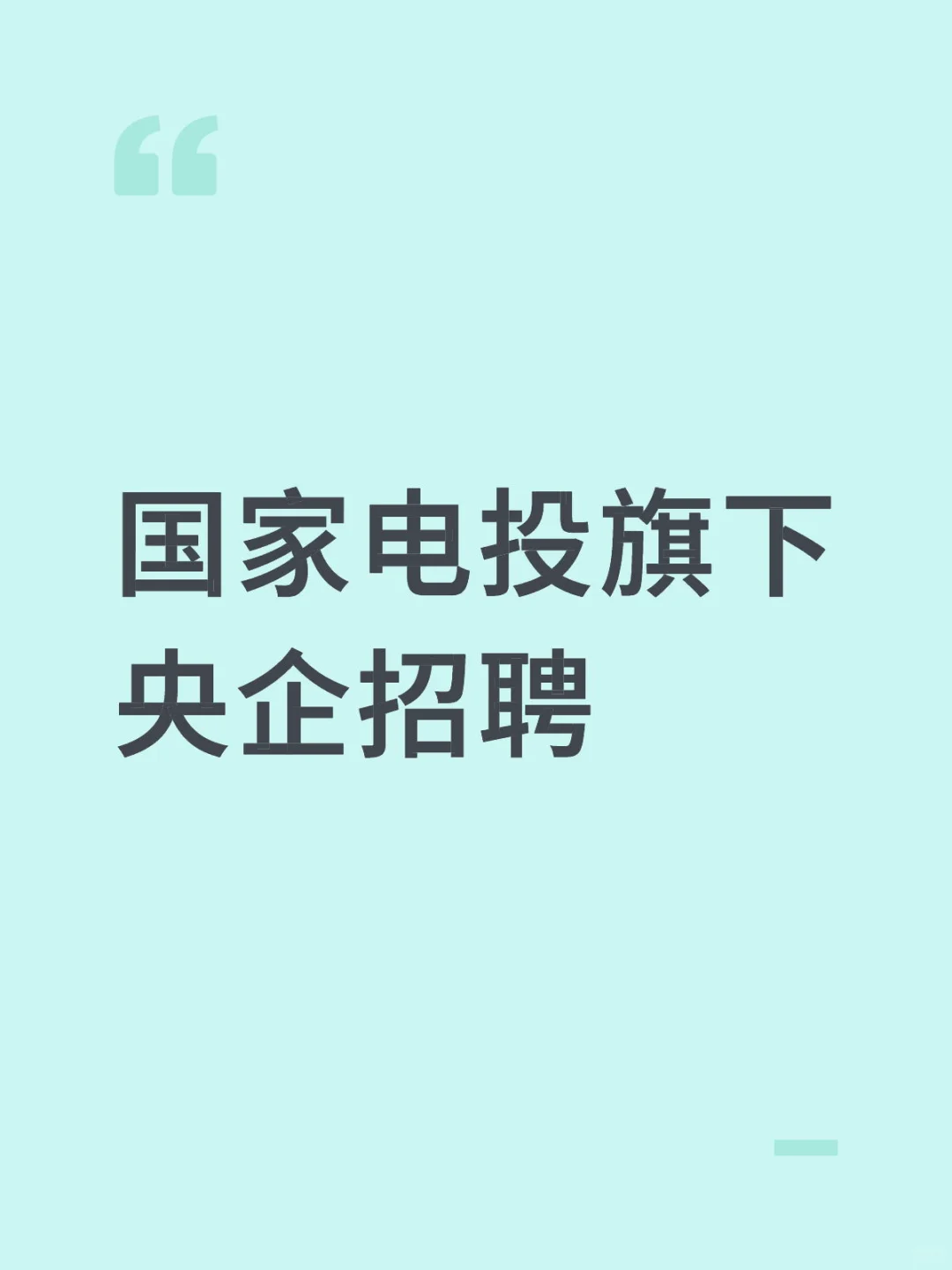 国家电投旗下央企招聘