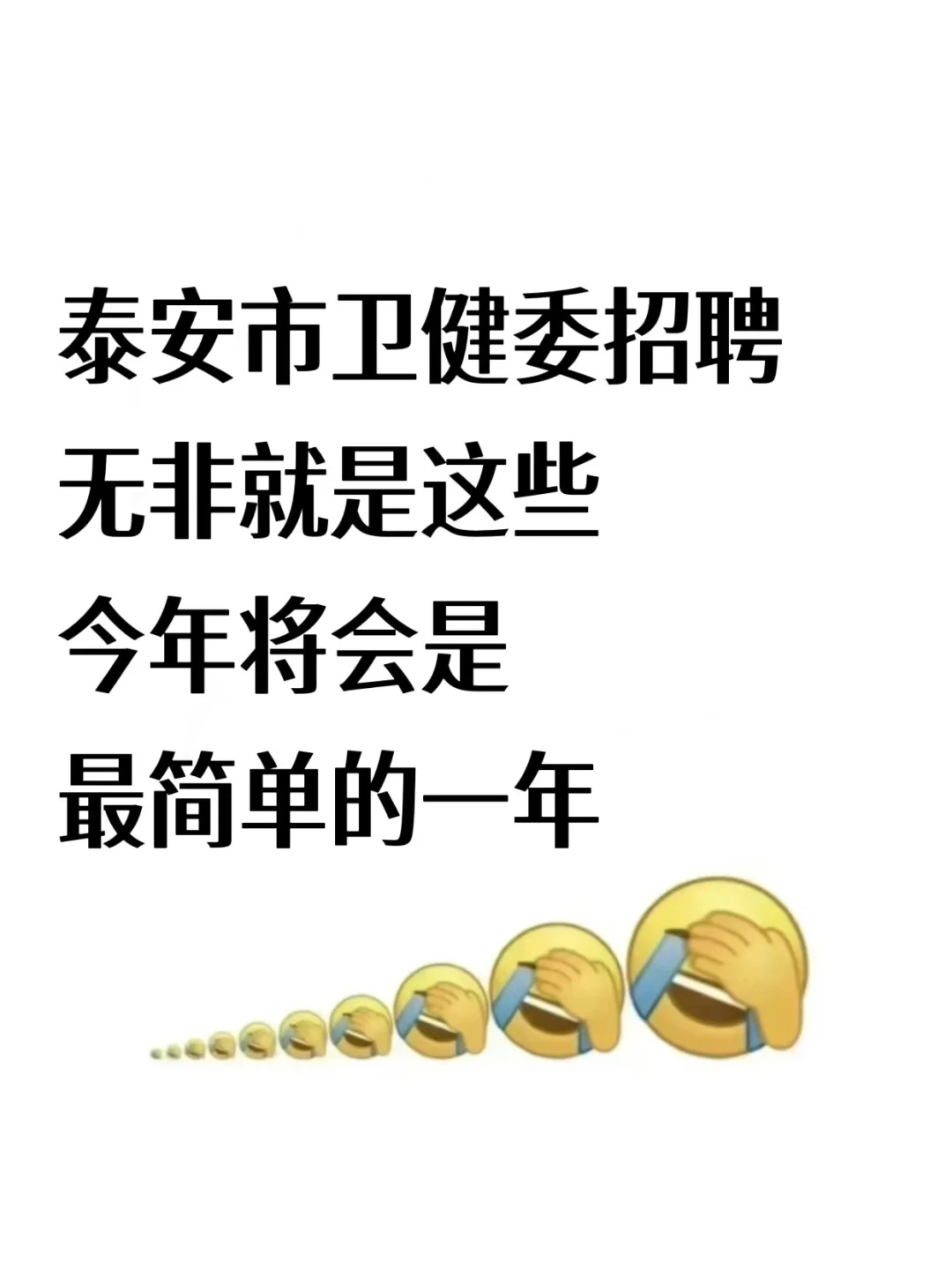泰安市卫健委招聘🔥来一个帮一个，快点背