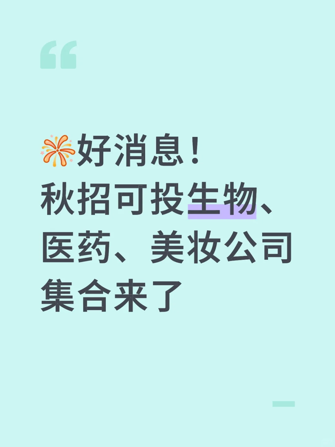 [烟花R]好消息！秋招可投生物、医药、美妆