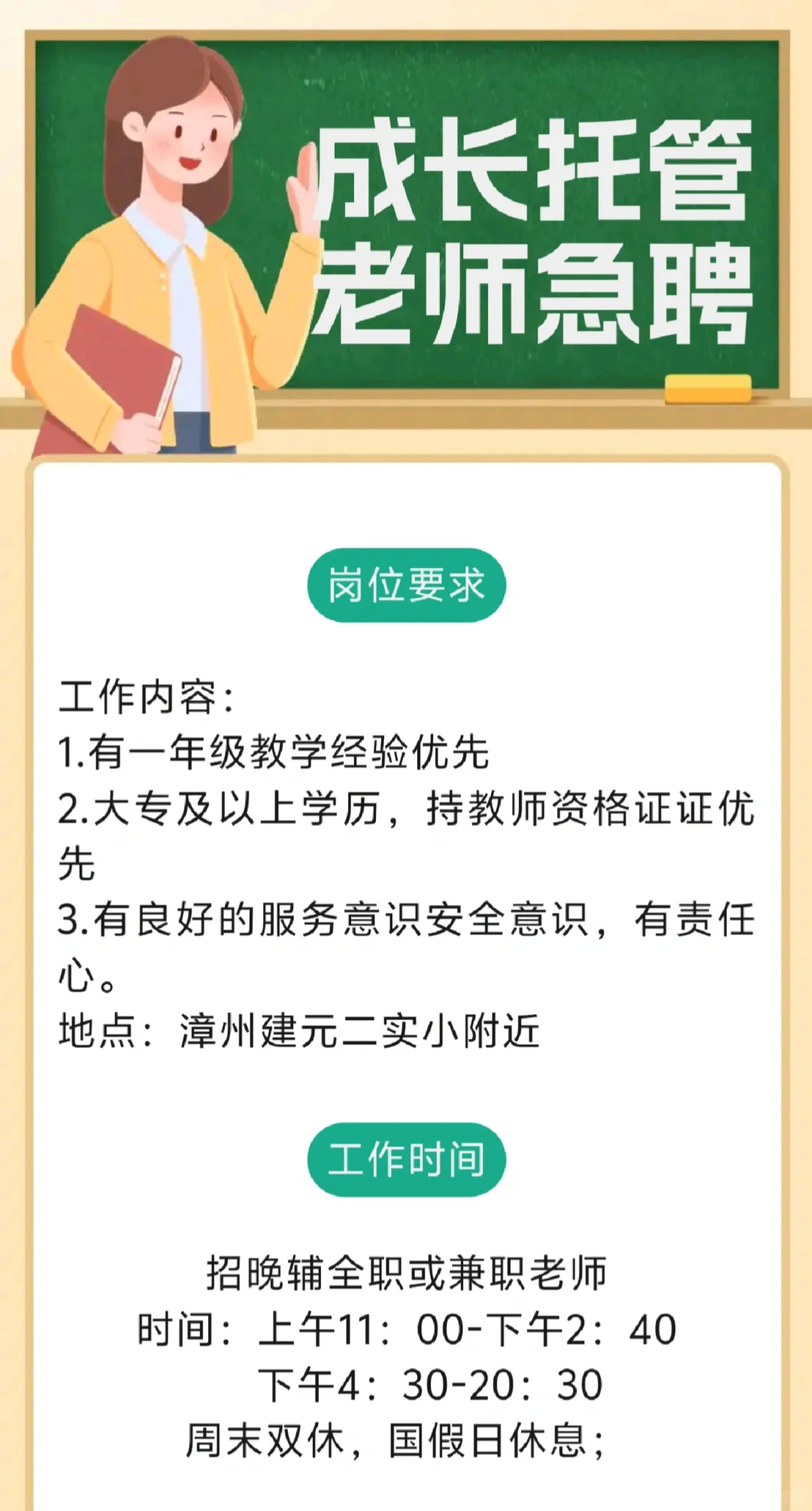 建元二实小托管招老师啦