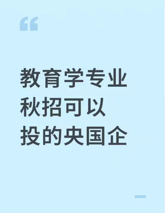 教育学专业秋招可以投的央国企