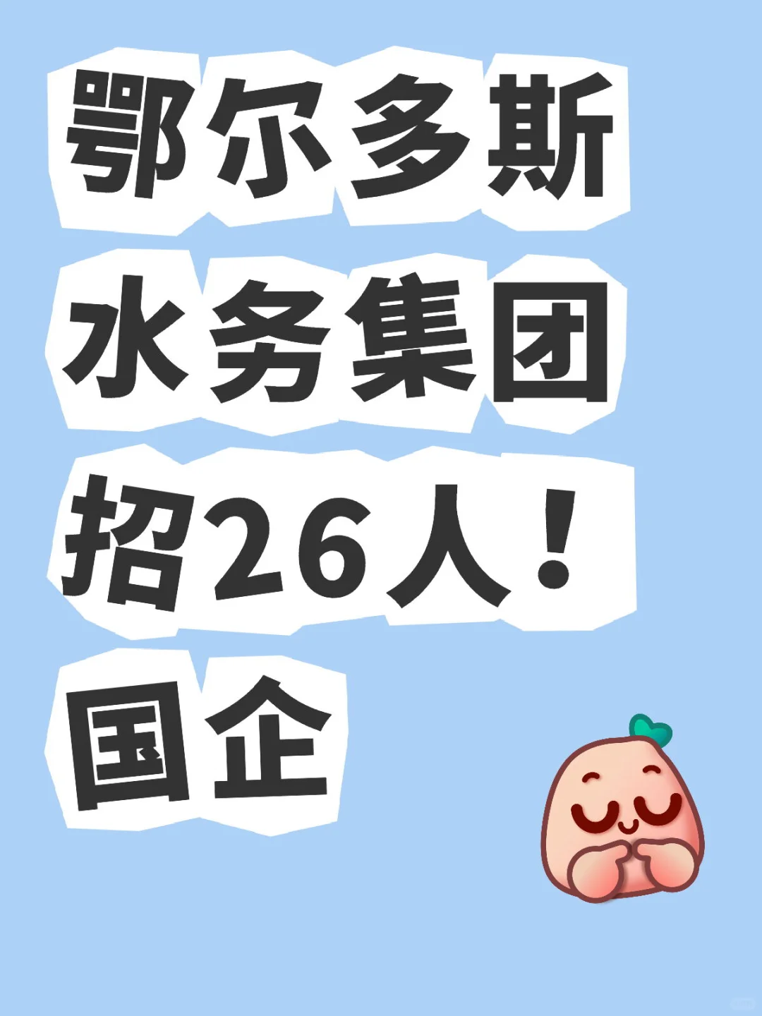 鄂尔多斯水务集团招26人！国企