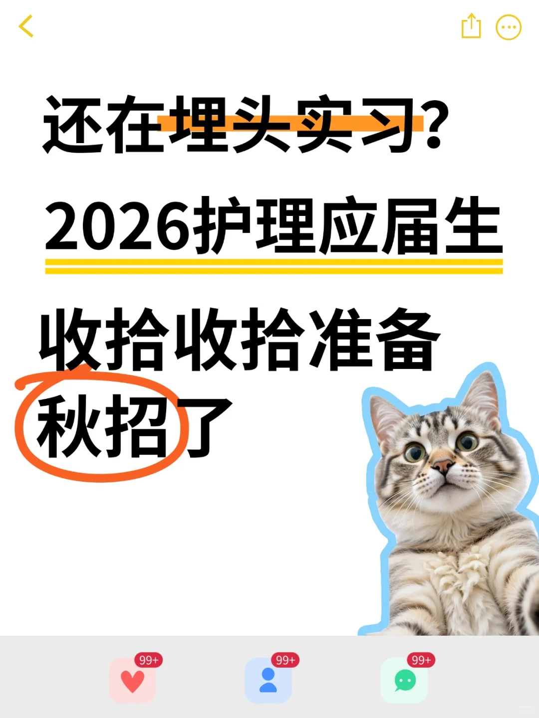 2026护理应届生请注意📢求职黄金期开始了