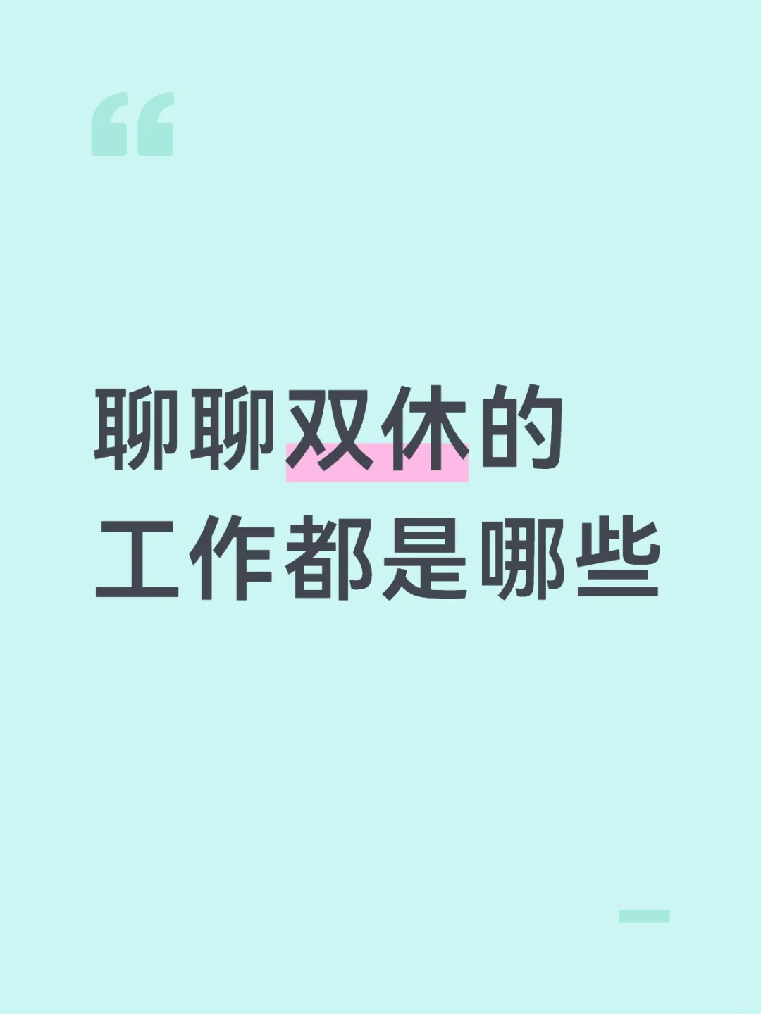 这年头还有双休的工作吗