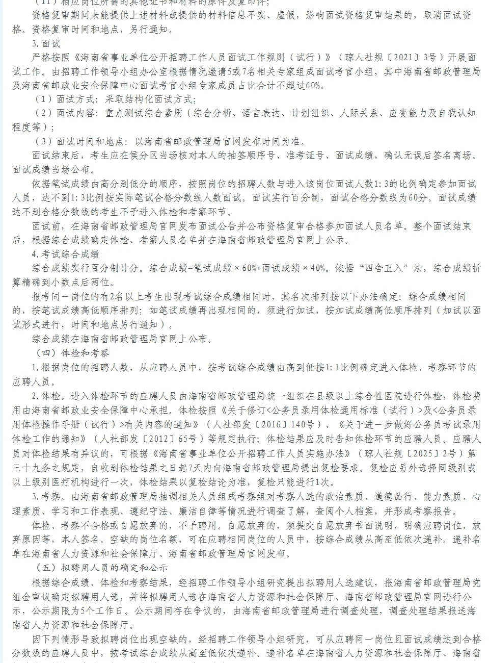 招4人！编制！海南省邮政业安全保障中心