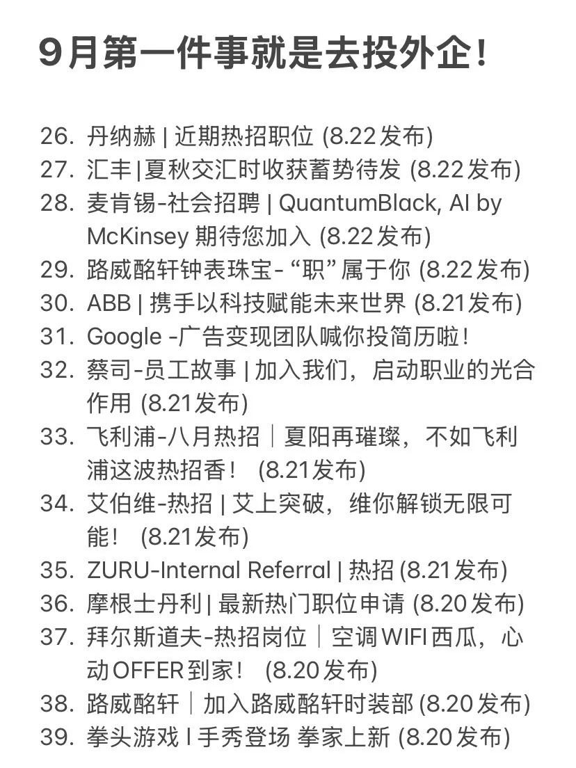 9月第一件事就是去投外企！
