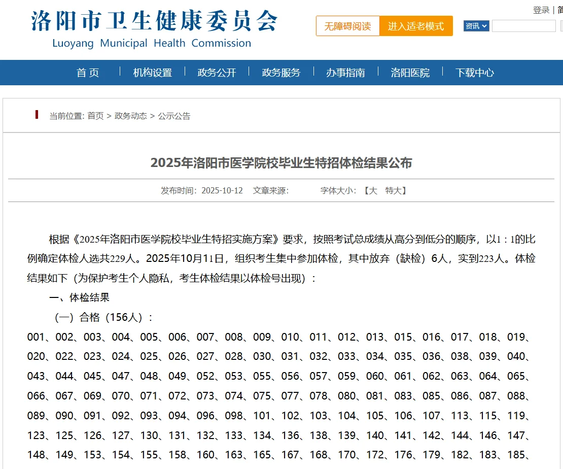 2025年洛阳市医学院校毕业生特招体检结果