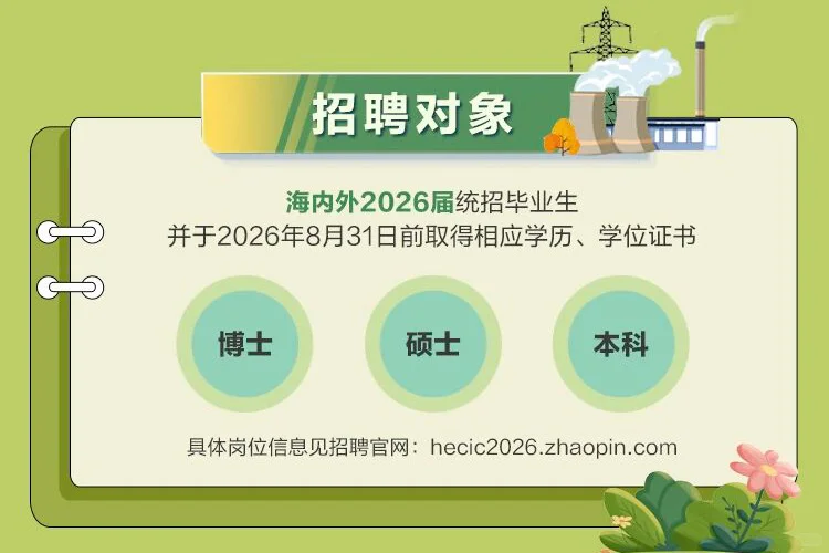 来啦！河北建投集团26校园招聘！🔥