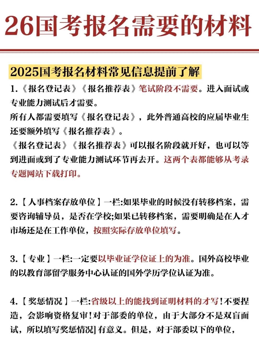 26国考报名材料，速看准备！