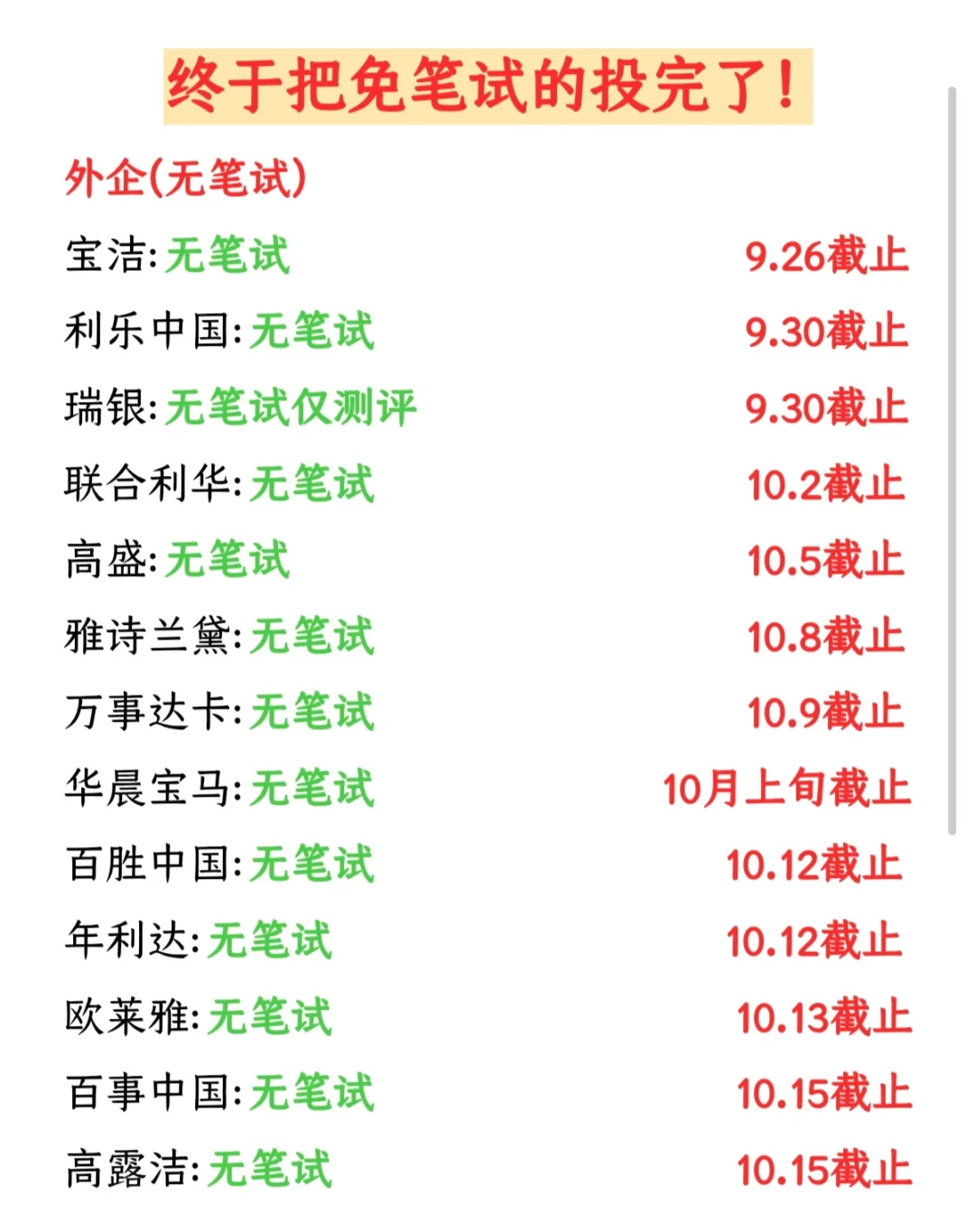 秋招聪明人早就盯上了免笔试‼️效率upupup