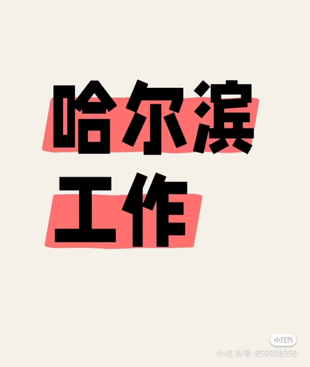 哈尔滨中餐厅急聘！！！