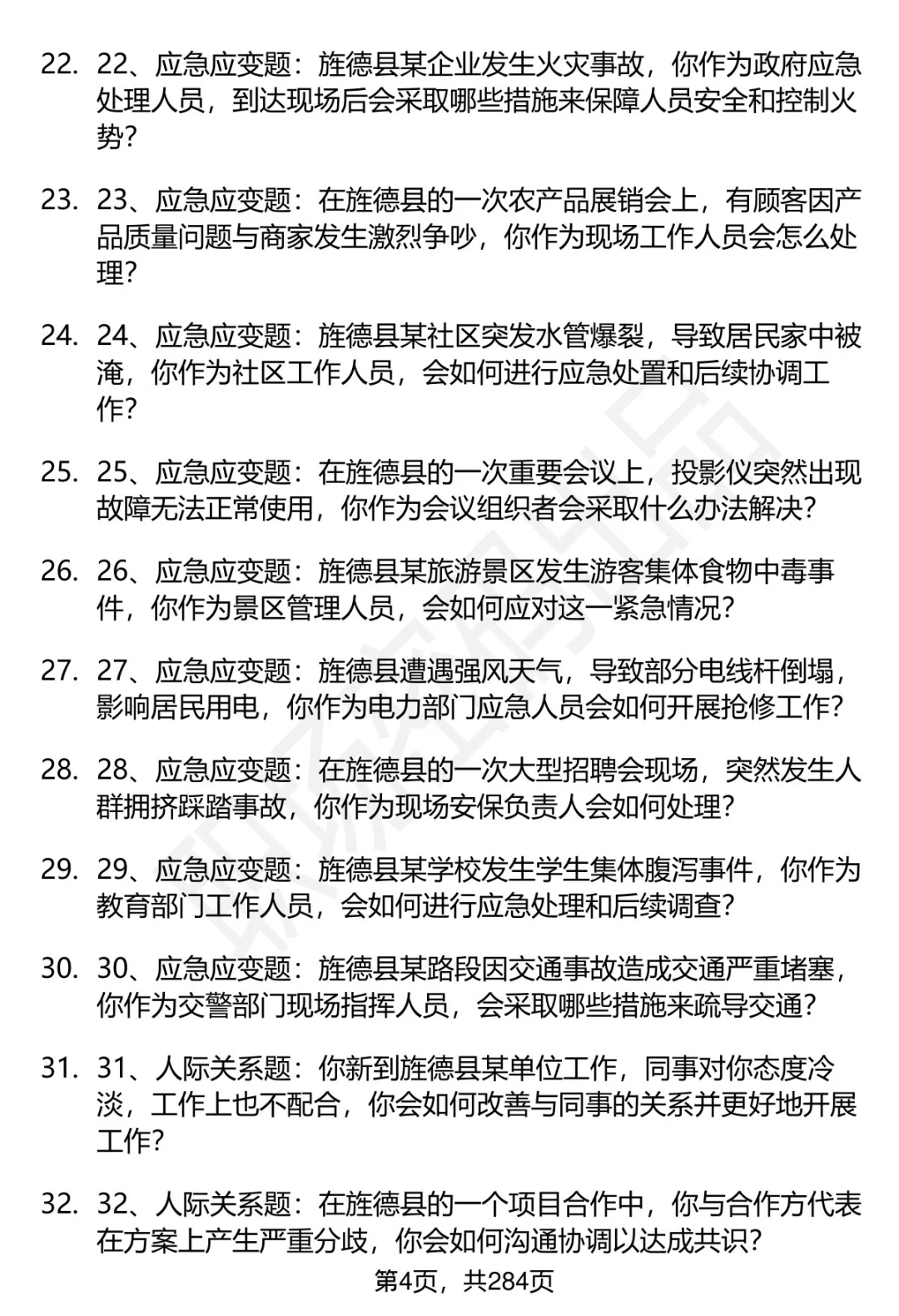 80道安徽旌德事业单位人才引进面试题答案
