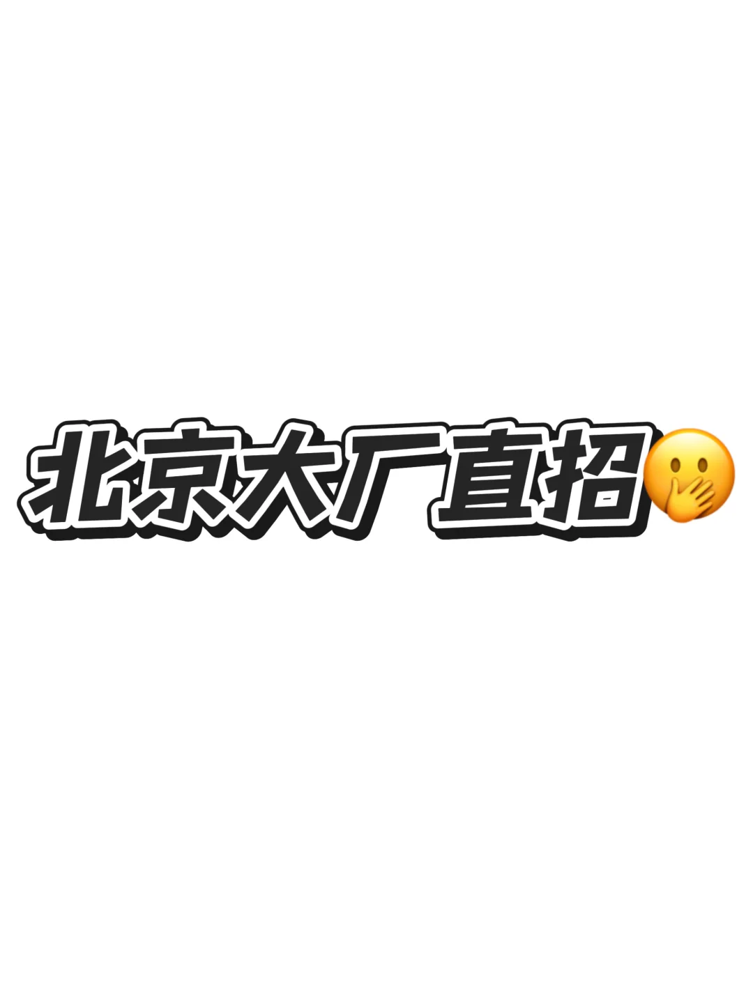 你北京还没有找到工作？