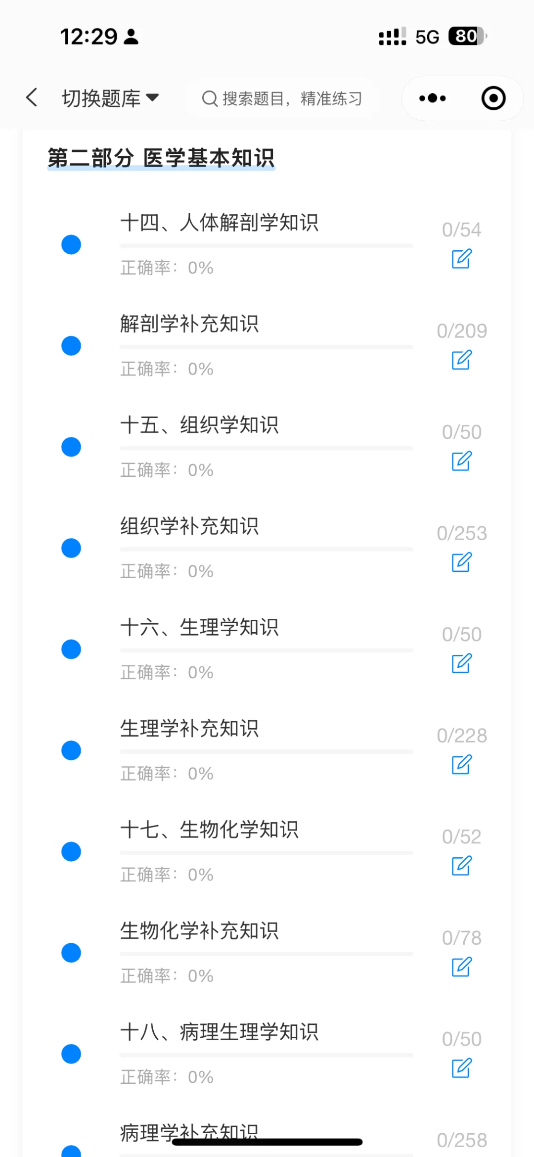 四川卫生事业单位招聘卫生公共基础刷题软件