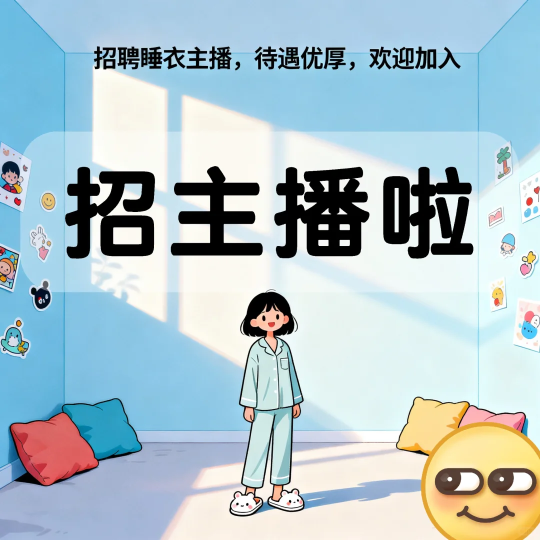 普宁流沙招聘睡衣主播