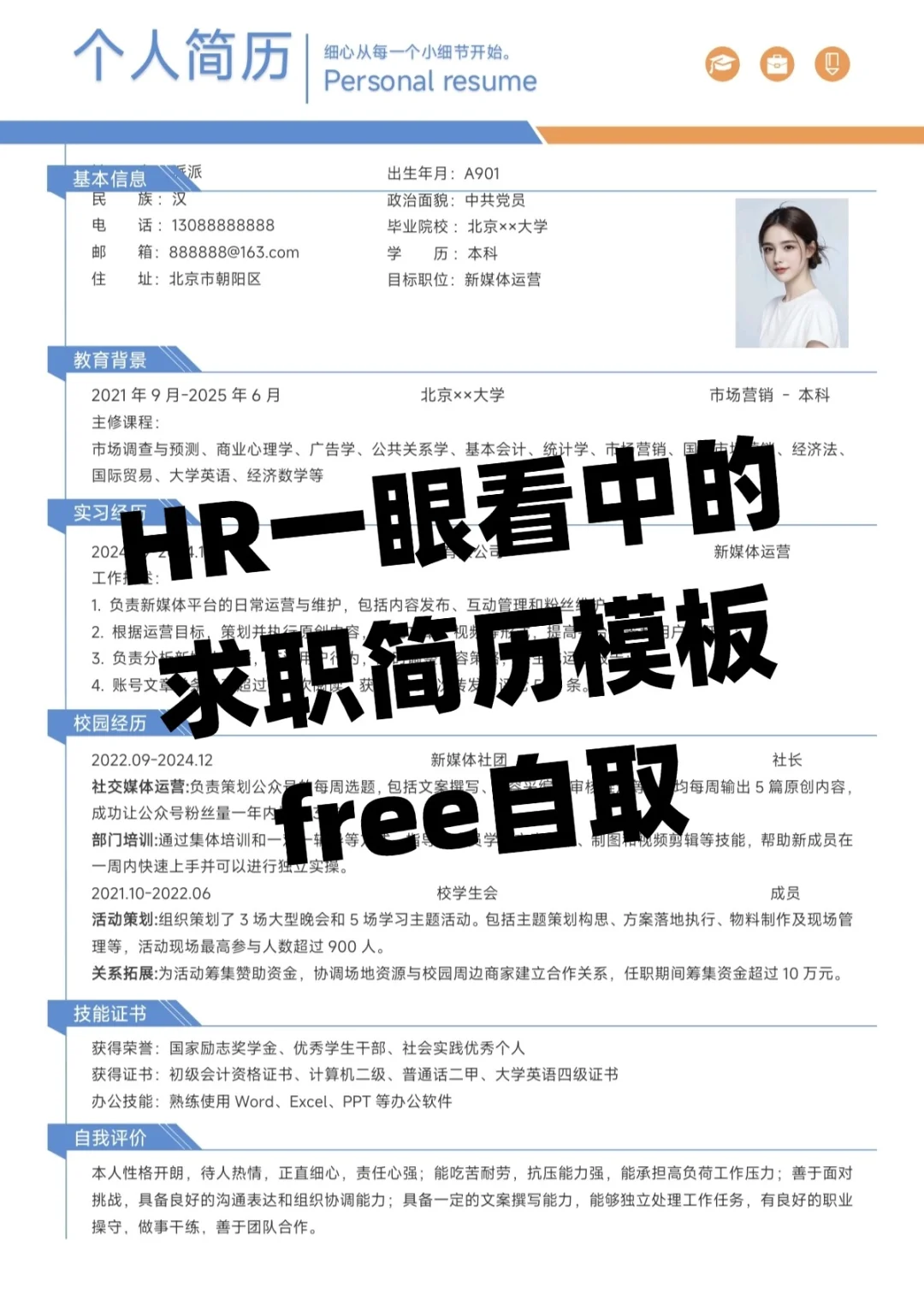 HR最喜欢的应届生求职简历模板，免费分享