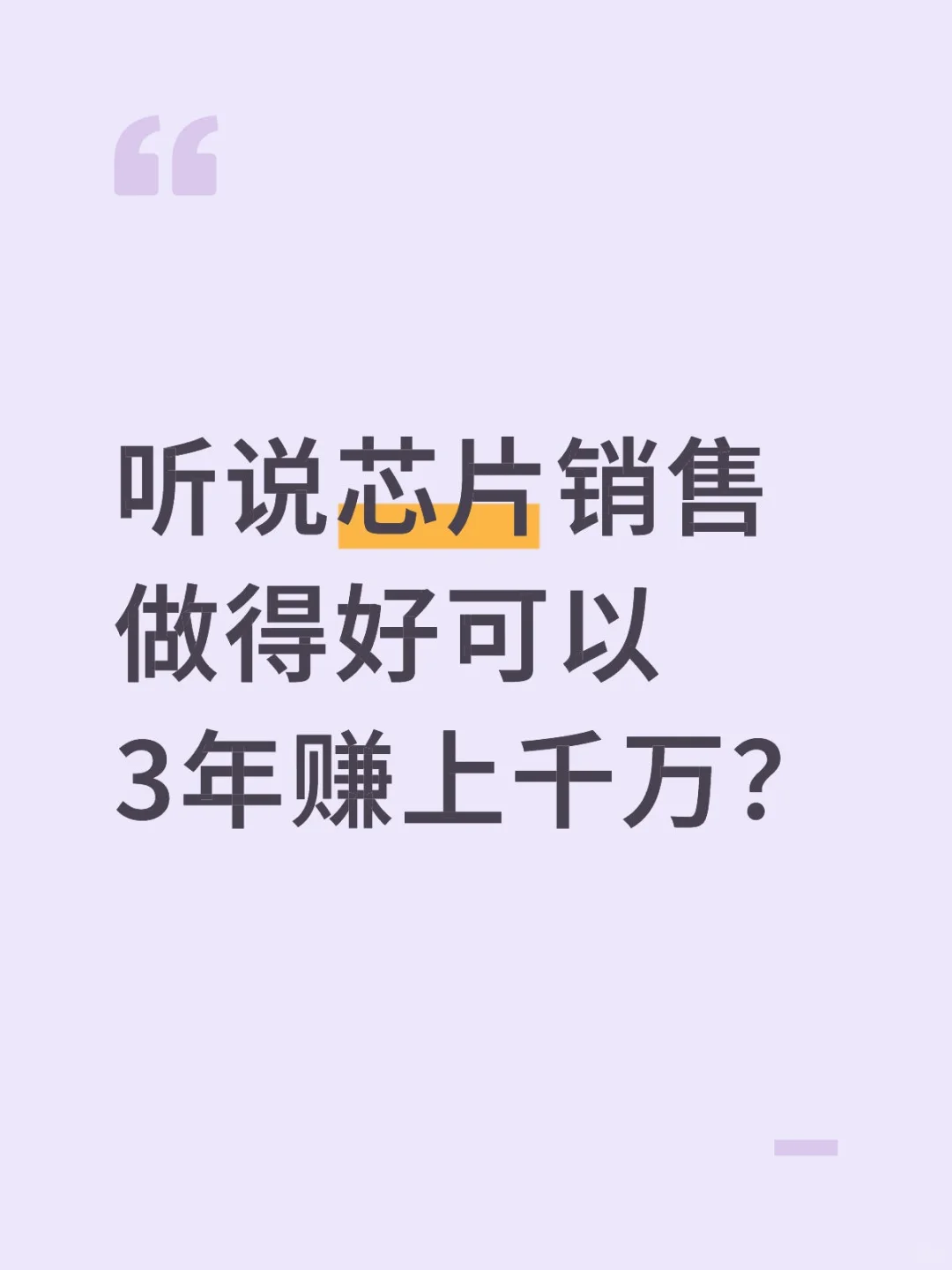 听说芯片销售做得好可以3年赚上千万？