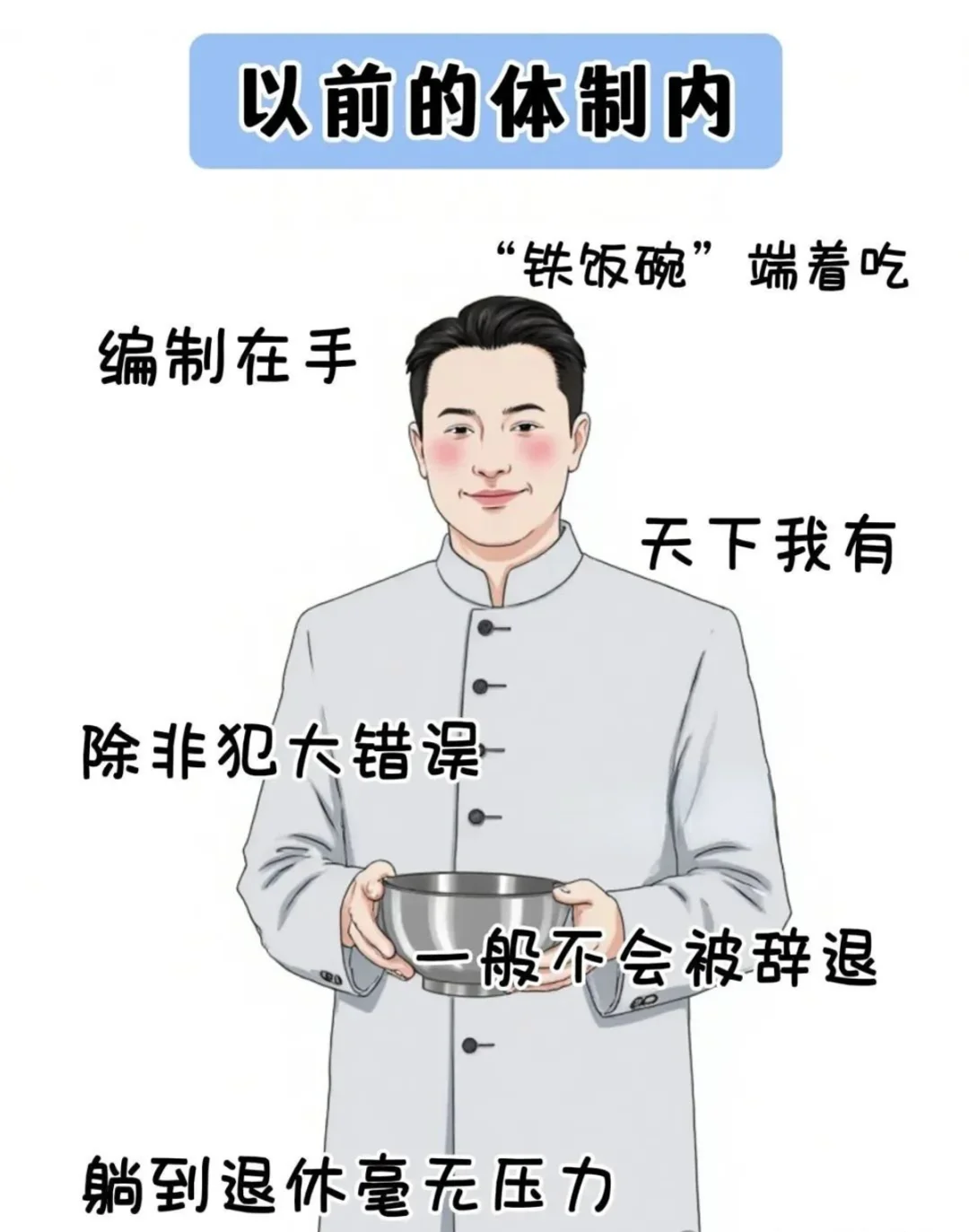 以前的体制内 VS 现在的体制内