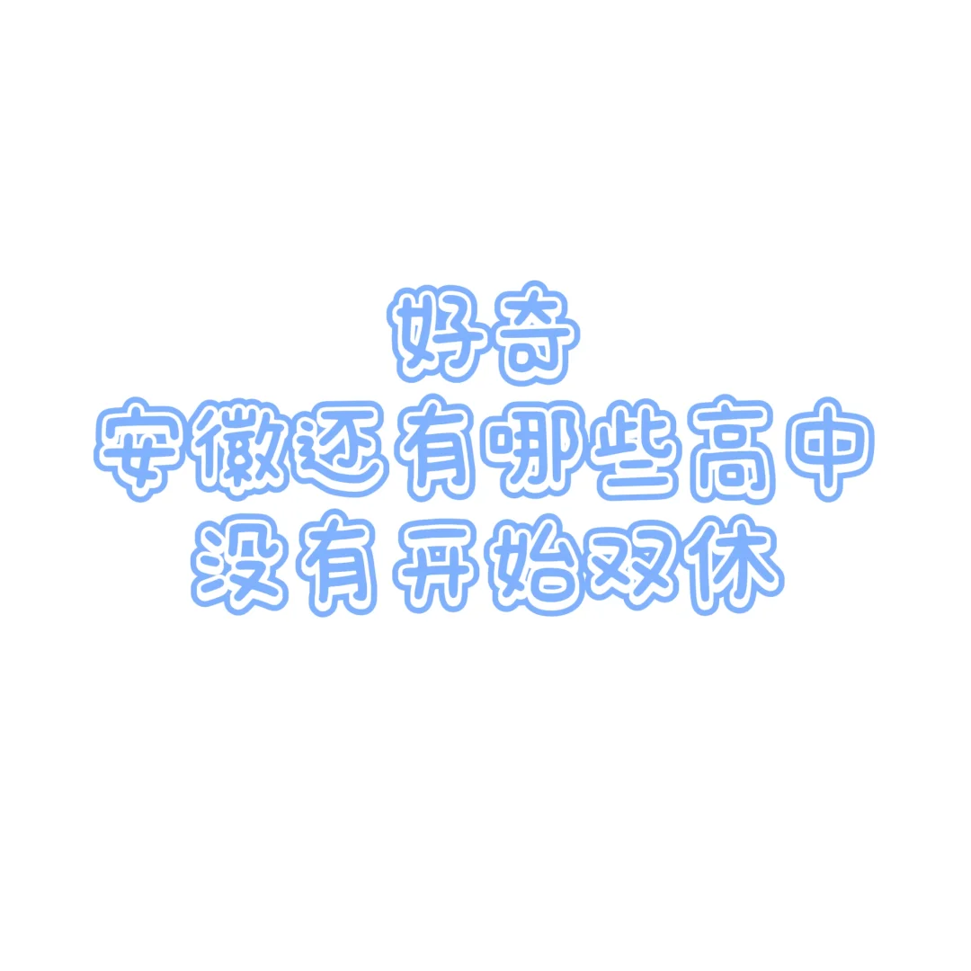 还有高中没有开始双休吗