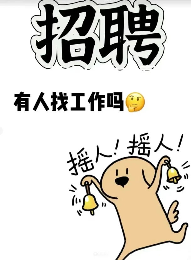招聘工作有无