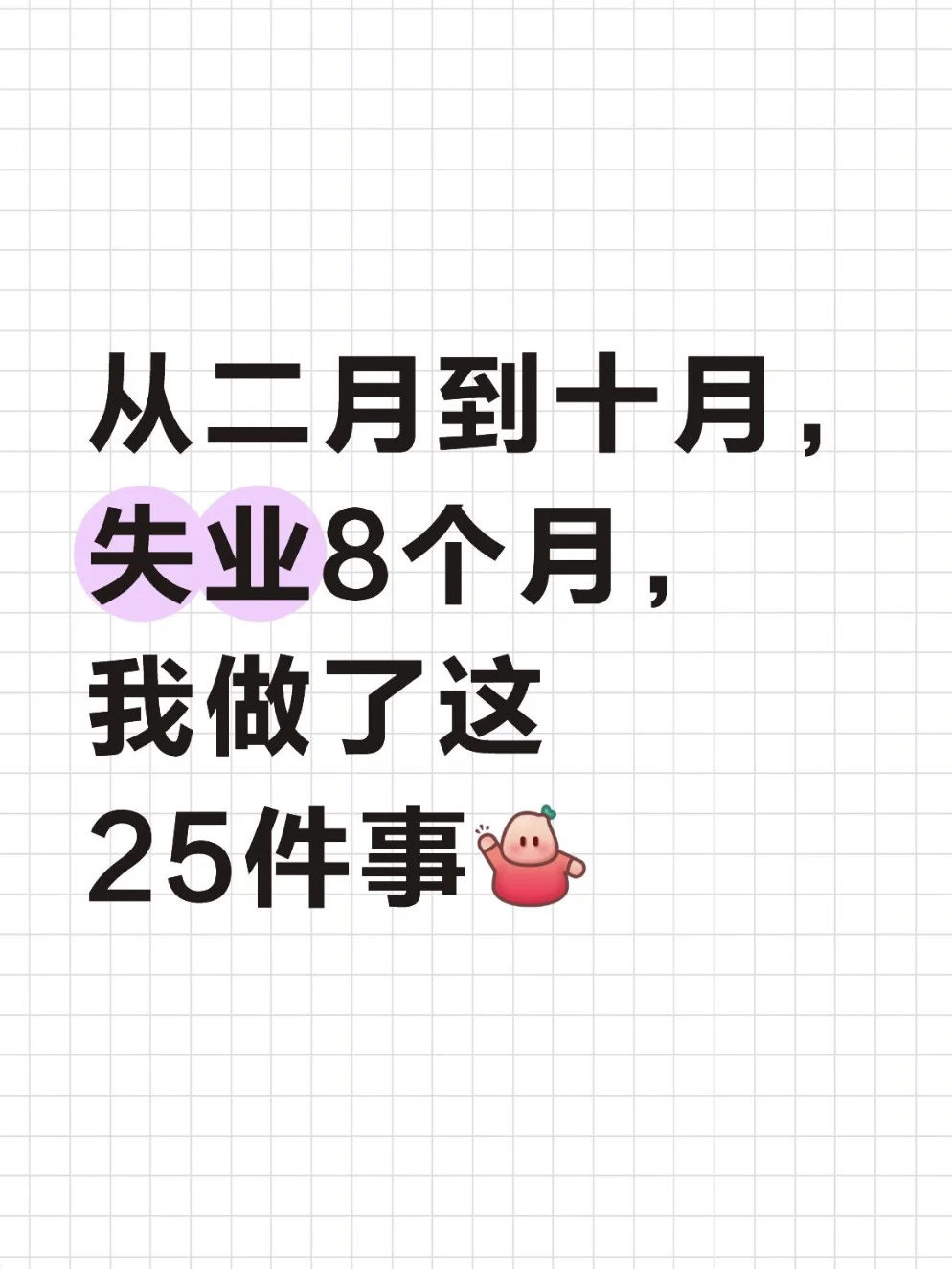 失业8个月，没找工作，我找到对抗焦虑的方法