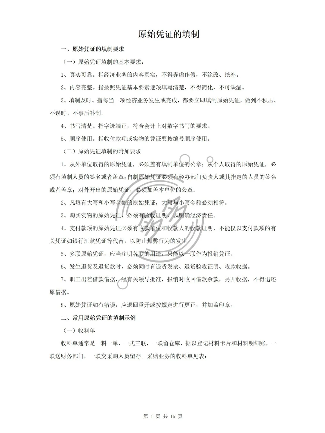 原来规范的原始凭证是这样编制的