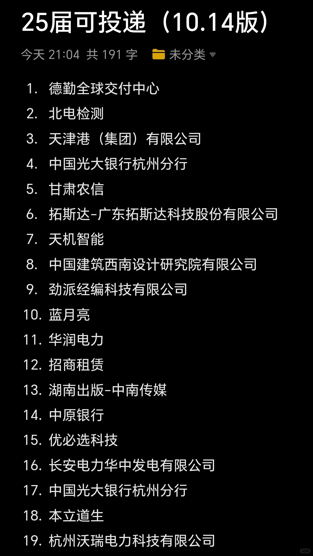 今日新增25届毕业生可投递的秋招企业