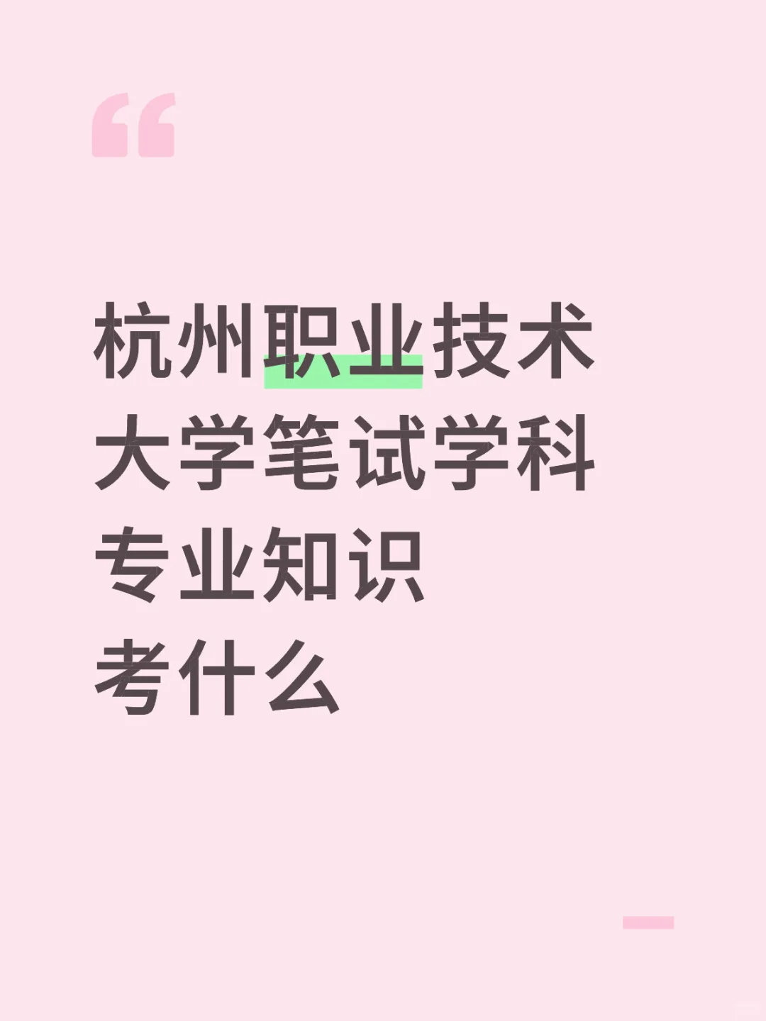 杭州职业技术大学笔试学科专业知识考什么
