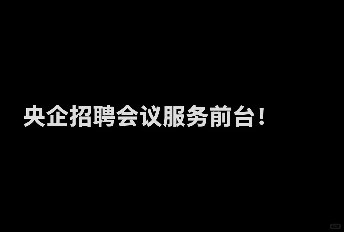 央企招聘会议服务！
