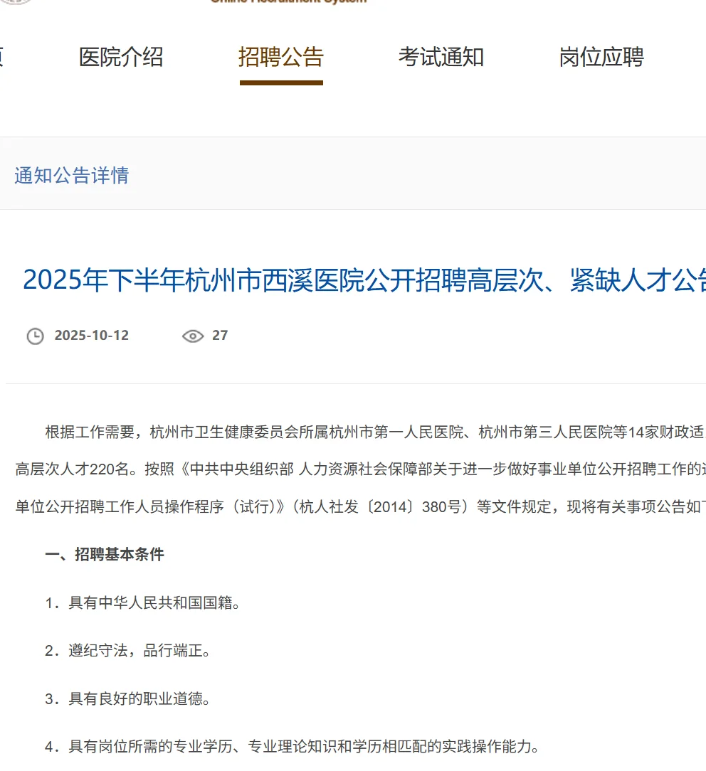 带编！杭州市西溪医院招聘高层次人才公告