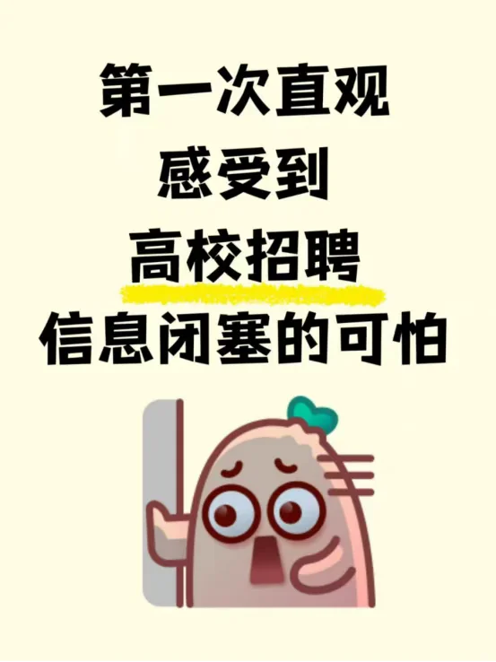 第一次直观感受到高校招聘信息闭塞的可怕
