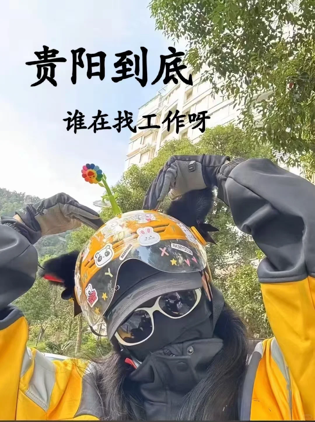 所以到底是谁在找工作呢