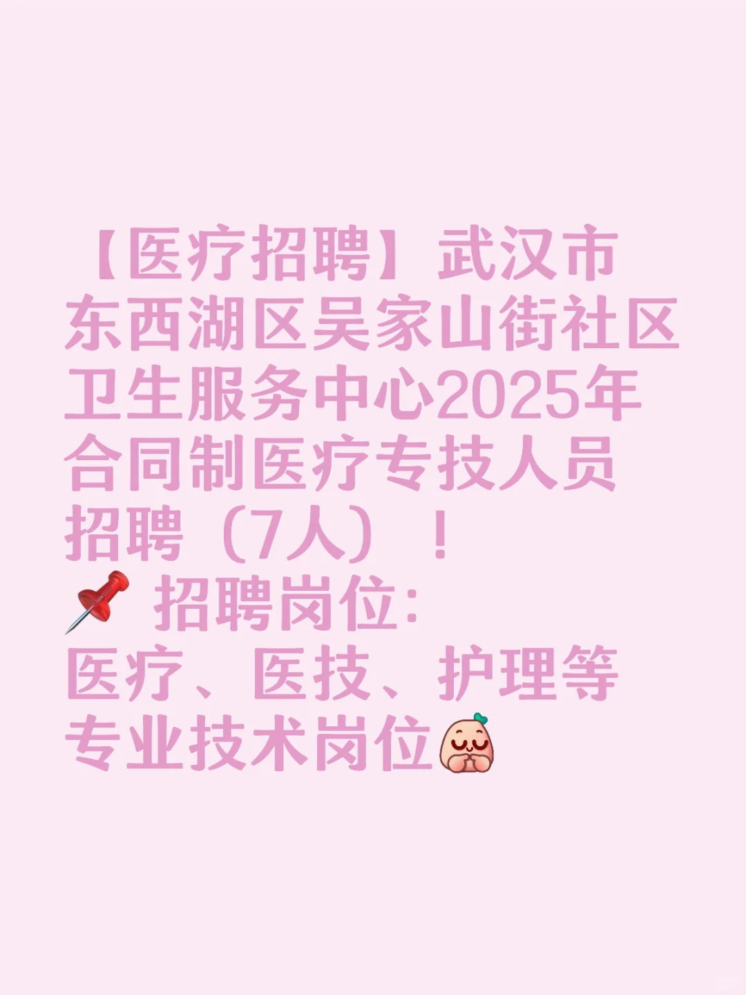 医疗、医技、护理等专业技术岗位