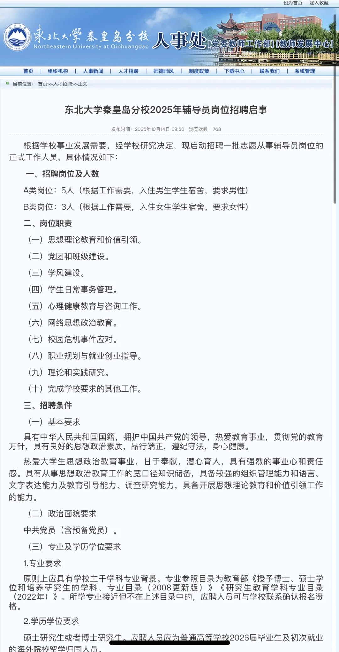 东北大学秦皇岛分校辅导员招聘