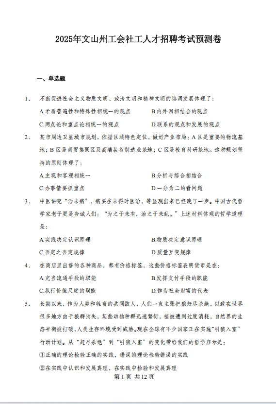 2025文山州工会社工人才招聘考试历年真题