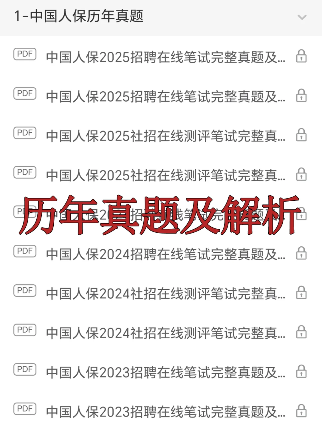 中国人保笔试其实挺水的！无非就这几套卷