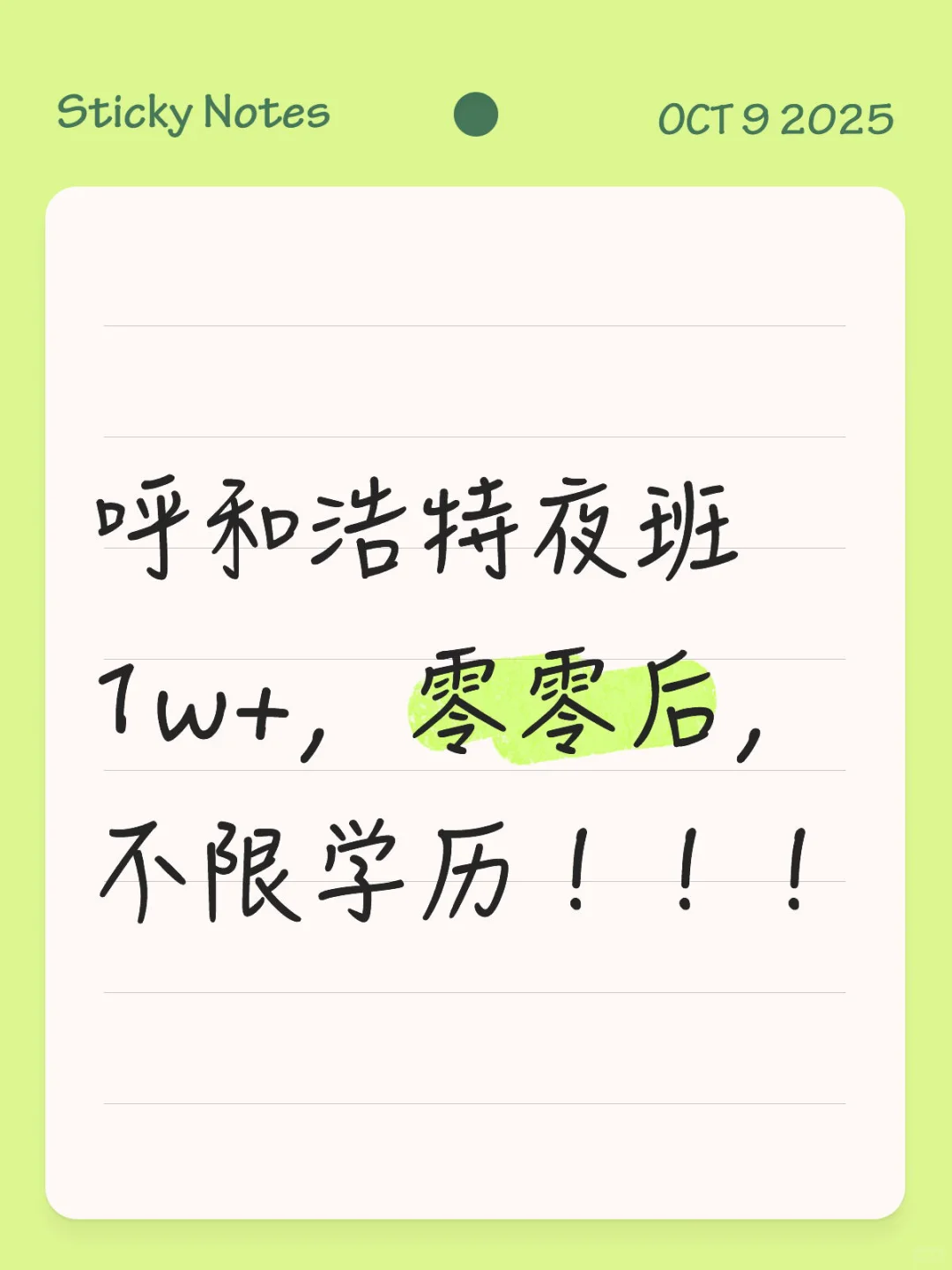 呼和浩特找工作！