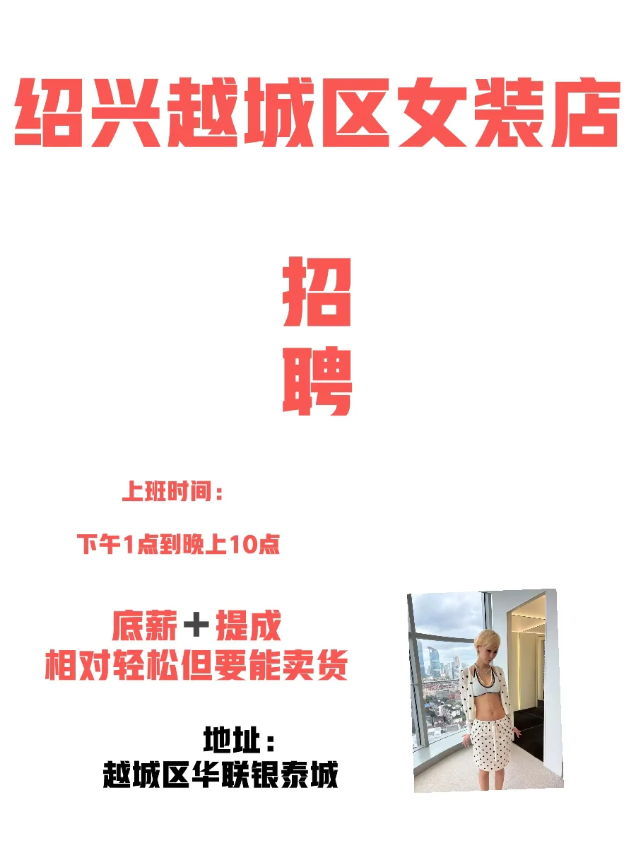 招聘！认真的！有女装经验能卖货的来！