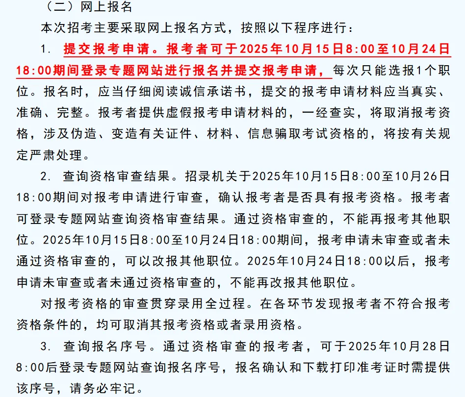 已筛选农学｜中央机关26年公务员公告｜快看