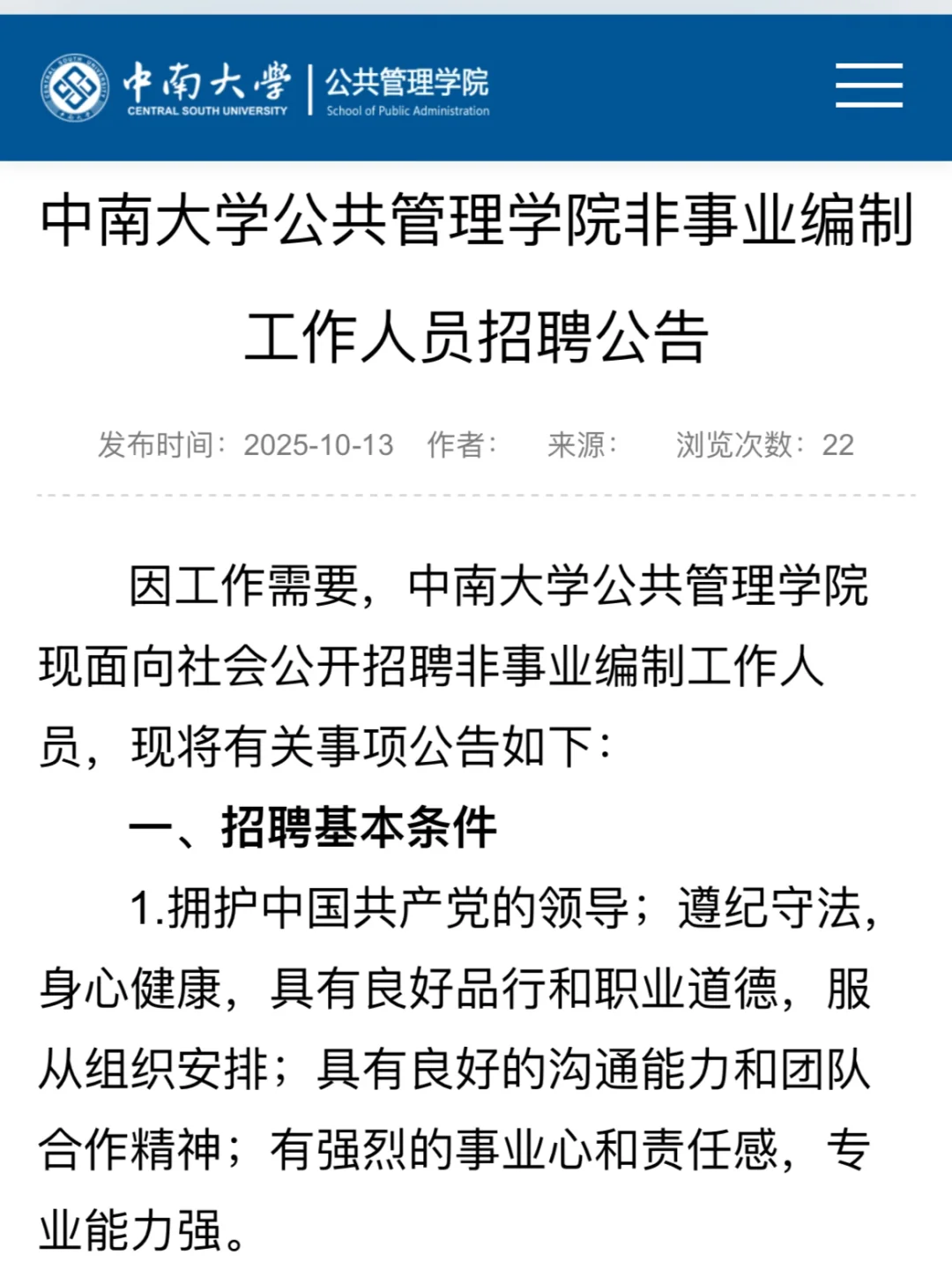中南大学公共管理学院招聘工作人员2人
