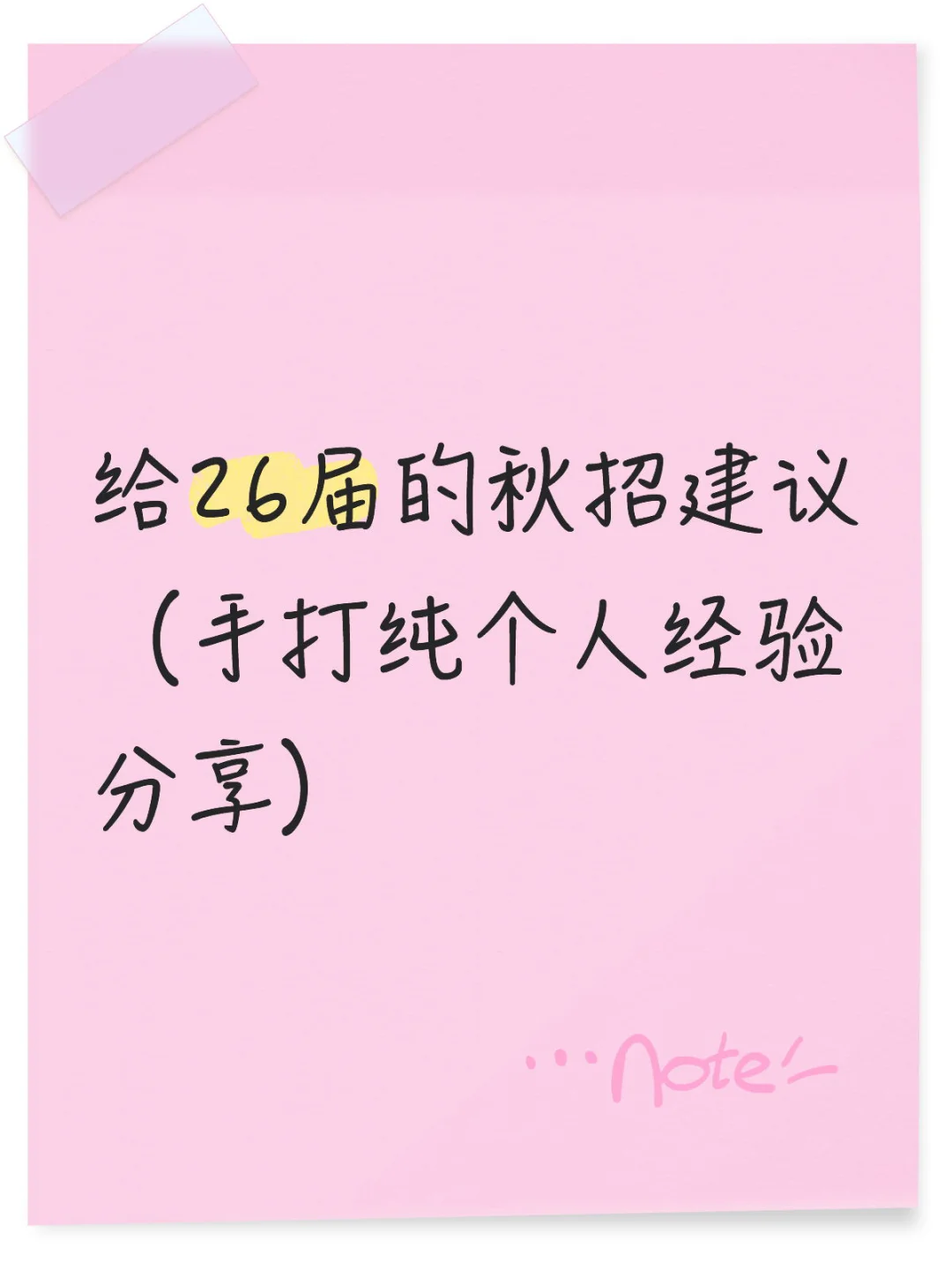 给26届的秋招建议 （手打纯个人经验分享）